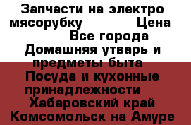 Запчасти на электро мясорубку kenwood › Цена ­ 450 - Все города Домашняя утварь и предметы быта » Посуда и кухонные принадлежности   . Хабаровский край,Комсомольск-на-Амуре г.